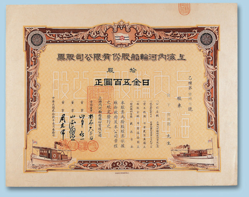 民国二十八年（1939年）上海内河轮船股份有限公司股票拾股一枚（P）