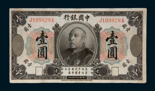 民国三年（1914年）中国银行袁世凯像壹圆