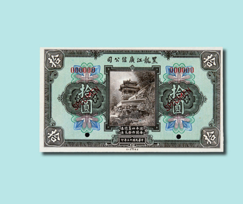 民国十三年（1924年）黑龙江广信公司周年四厘债券样票
