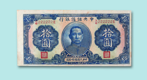 民国二十九年（1940年）中央储备银行拾圆一枚
