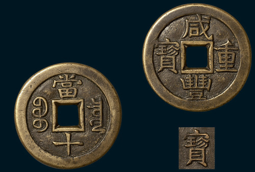 清代咸丰重宝宝泉局当十铁母（直径38mm）