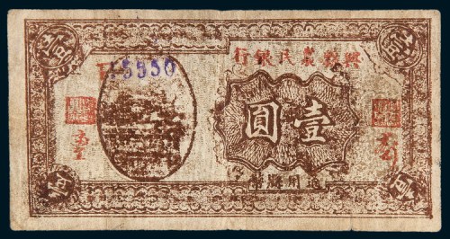 民国二十七年（1938年）兴县农民银行通用县币壹圆