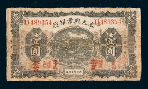 民国七年（1918年）奉天兴业银行壹圆
