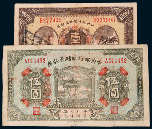 民国十五年（1926年）中央银行临时兑换券壹圆、伍圆各一枚