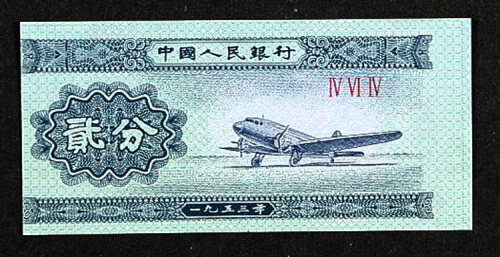 1953年中国人民银行第二版人民币贰分正面图案印刷左移