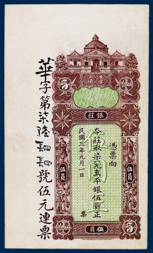 东汕陈华隆银庄伍员银票一枚