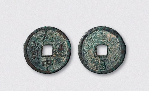 元末起义军朱元璋铸大中通宝背福小平（直径24mm）