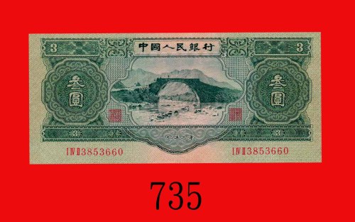 一九五三年中国人民银行叁圆。微修，七- 八成新The Peopl Bank of China, 3, 1953,  3853660. Very light repair, VF-XF.