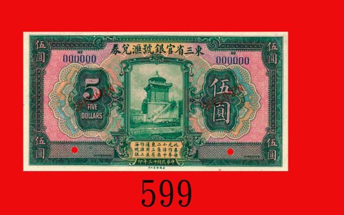 民国十三年东三省官银号汇兑劵伍圆样票，无地名。未使用Provincial Bank of the Three Eastern Provinces,  $5 Specimen, 1924. Rare. 