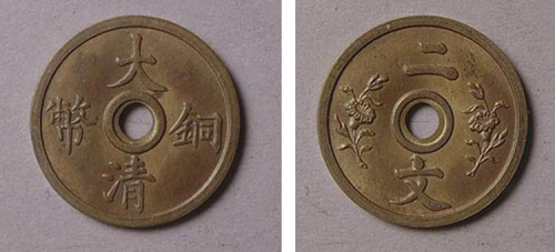 大清铜币双花二文