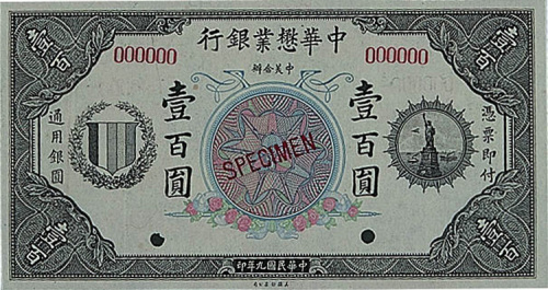 民国九年（1920年）中美合办中华懋业银行壹百圆样票一枚
