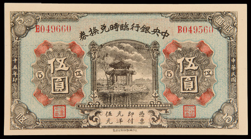 民国十五年（1926年）中央银行临时兑换券伍圆