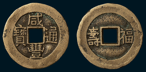 清代咸丰通宝背福寿宫钱（直径25.5mm）