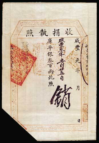 咸丰元年（1851年）收捐执照一件