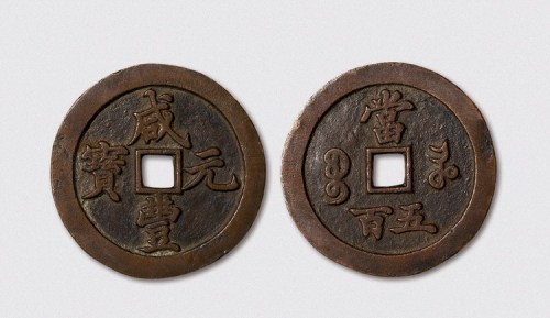 清代咸丰元宝宝河局当五百样钱（直径56mm）