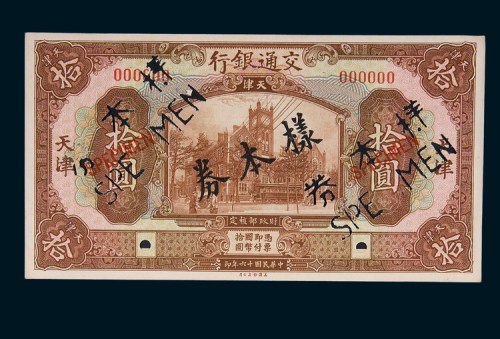 民国十六年（1927年）交通银行天津拾圆单正、反样票各一枚