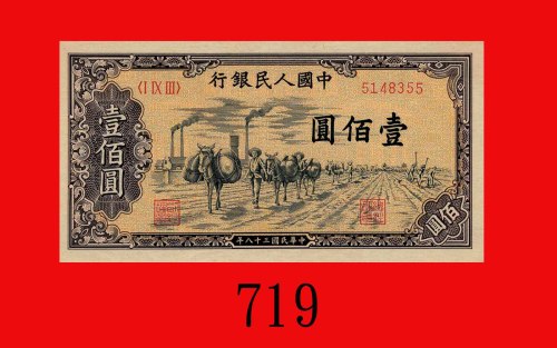民国三十八年中国人民银行一佰圆，运输。九五新The Peopl Bank of China, 100, 1949,  5148355. Choice AU