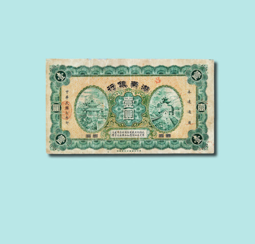 民国七年（1918年）湖南银行壹圆
