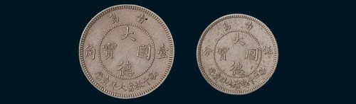 1909年青岛大德国宝壹角、伍分镍币二枚全