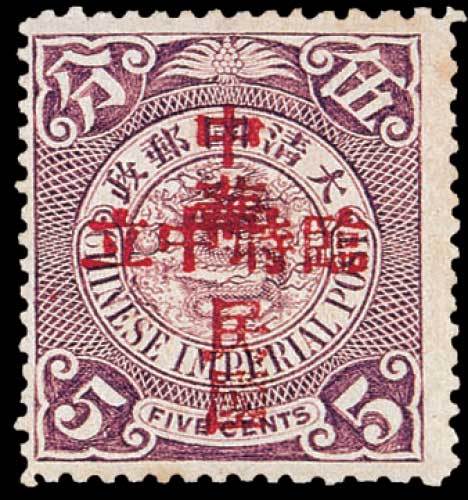 蟠龙加盖“中华民国临时中立”邮票