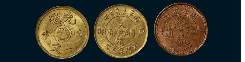 清代铜币一组三枚