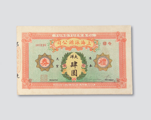 民国时期上海泳源公司礼券大洋肆圆