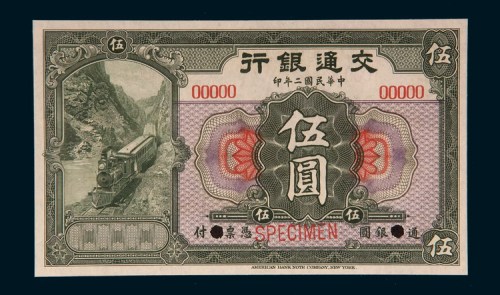 民国二年（1913年）交通银行伍圆样票