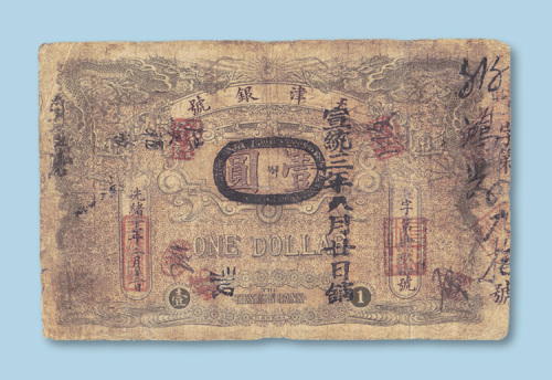 光绪三十年（1904年）天津银号壹圆