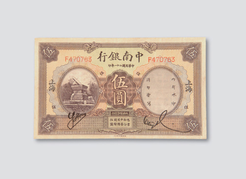 民国二十一年（1932年）中南银行上海伍圆
