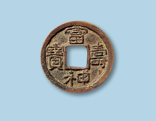 日本富寿神宝小平一枚