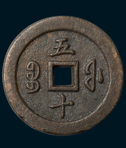 清代咸丰通宝宝福局五十红铜（直径56mm）