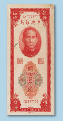 民国三十六年（1947年）中央银行关金伍仟圆一枚