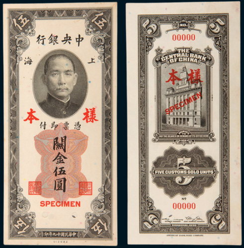 民国十九年（1930年）中央银行上海关金伍圆单正、反样票各一枚