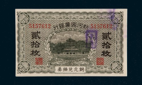 热河兴业银行铜元兑换券二十枚