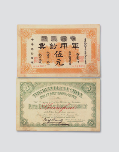 民国元年（1912年）中华民国军用钞票上海伍元