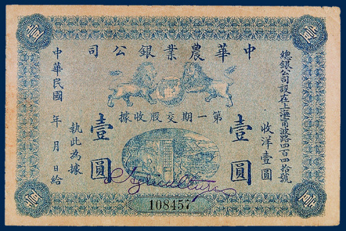 中华农业银公司第一期交股收据壹圆一枚