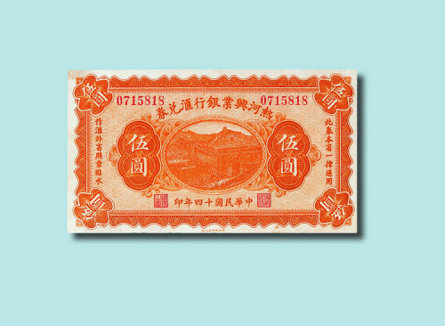 民国十四年（1925年）热河兴业银行汇兑券壹圆、伍圆各一枚