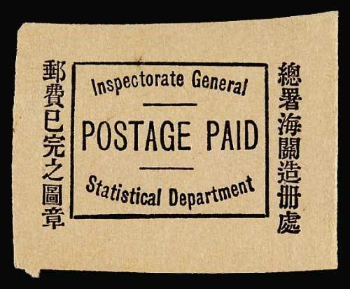 大清总署海关造册处邮费已完之图章