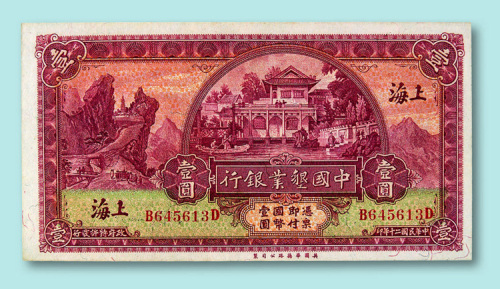 民国二十年（1931年）中国恳业银行上海壹圆一枚