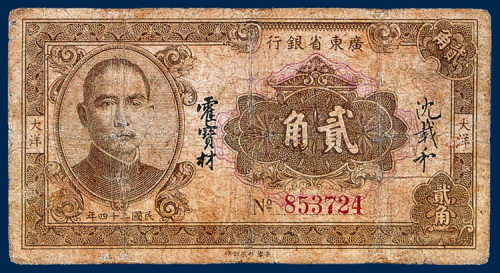广东省银行大洋券贰角一枚