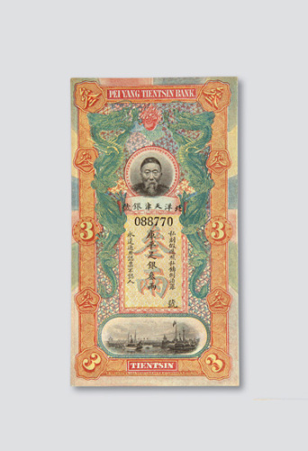 北洋天津银号李鸿章像叁两