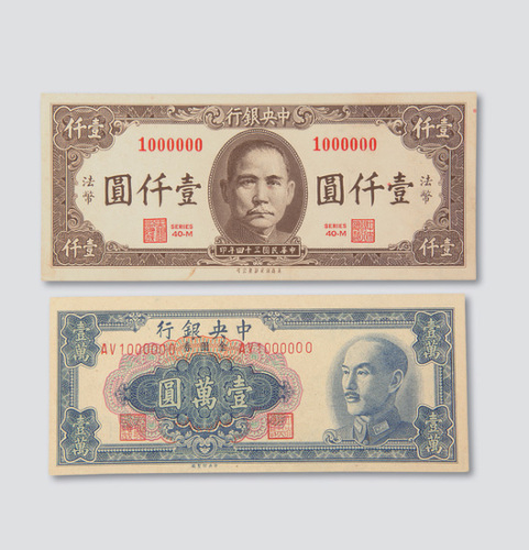 中央银行趣味号码纸币二枚