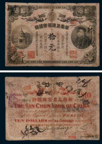 光绪三十三年（1907年）华商上海信成银行拾元
