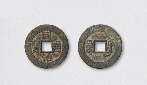 清代同治通宝宝广局小平部颁样钱（直径24mm）