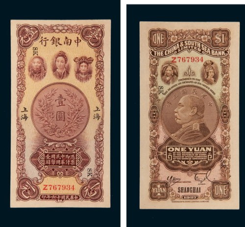 民国十六年（1927年）中南银行上海壹圆