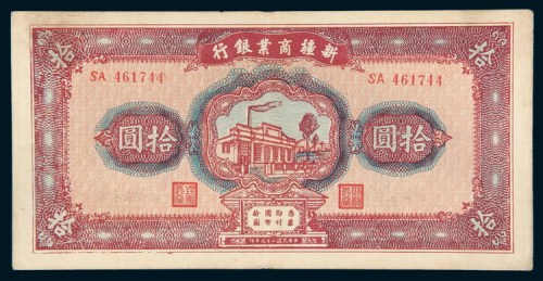 民国二十九年（1940年）新疆商业银行拾圆