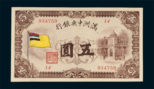 满洲中央银行五圆