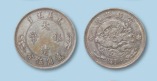 1910年大清银币二角五分一枚