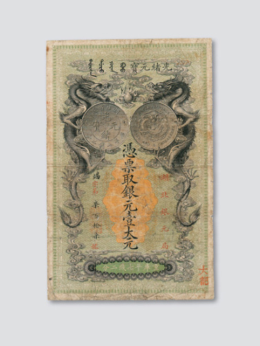 光绪二十五年（1899年）湖北银元局壹大元
