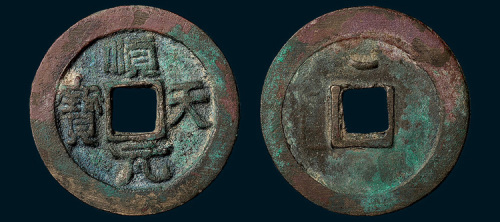 唐代史思明铸顺天元宝背上月（直径36mm）